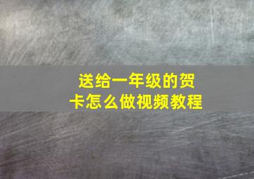 送给一年级的贺卡怎么做视频教程