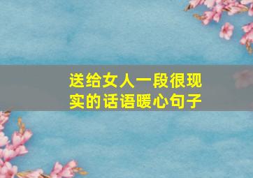 送给女人一段很现实的话语暖心句子