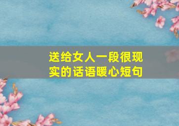 送给女人一段很现实的话语暖心短句