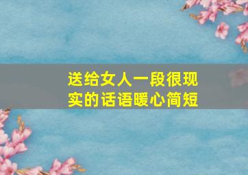 送给女人一段很现实的话语暖心简短