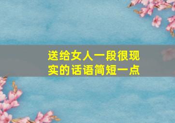 送给女人一段很现实的话语简短一点