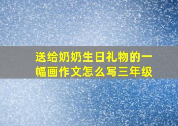 送给奶奶生日礼物的一幅画作文怎么写三年级