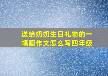 送给奶奶生日礼物的一幅画作文怎么写四年级