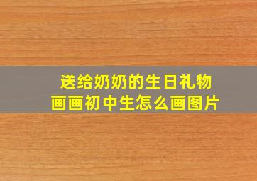 送给奶奶的生日礼物画画初中生怎么画图片