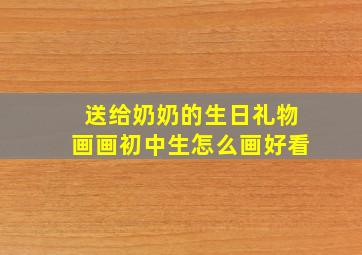 送给奶奶的生日礼物画画初中生怎么画好看