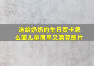 送给奶奶的生日贺卡怎么画儿童简单又漂亮图片