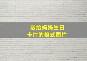 送给妈妈生日卡片的格式图片