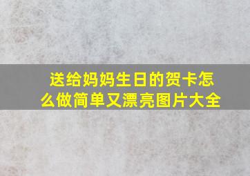 送给妈妈生日的贺卡怎么做简单又漂亮图片大全