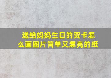 送给妈妈生日的贺卡怎么画图片简单又漂亮的纸