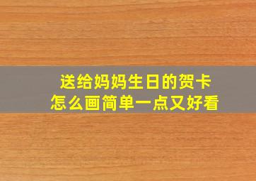 送给妈妈生日的贺卡怎么画简单一点又好看