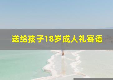 送给孩子18岁成人礼寄语