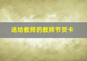 送给教师的教师节贺卡