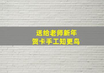 送给老师新年贺卡手工知更鸟