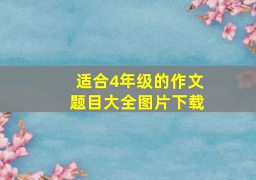 适合4年级的作文题目大全图片下载