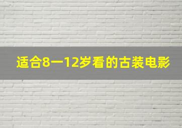 适合8一12岁看的古装电影