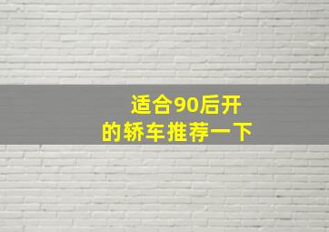 适合90后开的轿车推荐一下