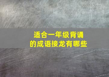 适合一年级背诵的成语接龙有哪些