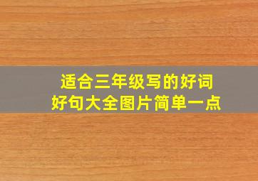 适合三年级写的好词好句大全图片简单一点