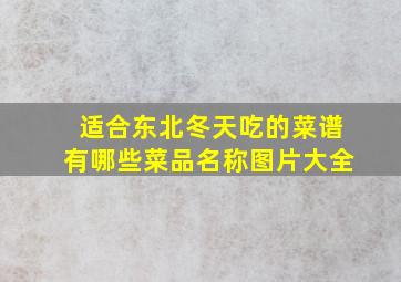 适合东北冬天吃的菜谱有哪些菜品名称图片大全