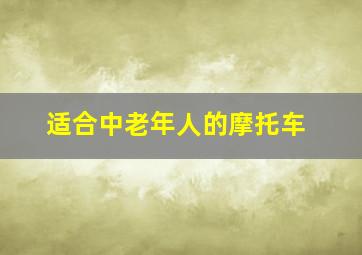 适合中老年人的摩托车