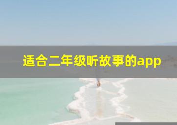 适合二年级听故事的app