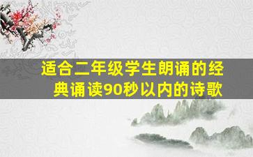 适合二年级学生朗诵的经典诵读90秒以内的诗歌