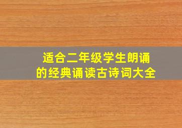 适合二年级学生朗诵的经典诵读古诗词大全