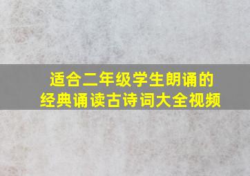 适合二年级学生朗诵的经典诵读古诗词大全视频