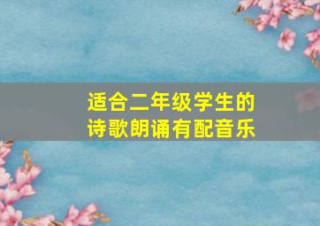 适合二年级学生的诗歌朗诵有配音乐