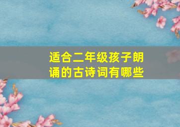 适合二年级孩子朗诵的古诗词有哪些