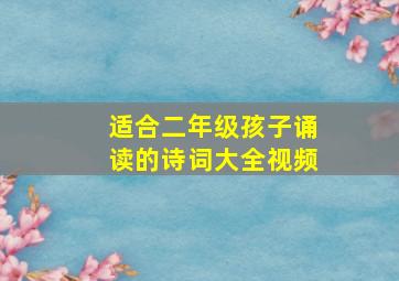 适合二年级孩子诵读的诗词大全视频