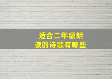 适合二年级朗读的诗歌有哪些