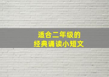 适合二年级的经典诵读小短文