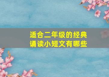 适合二年级的经典诵读小短文有哪些