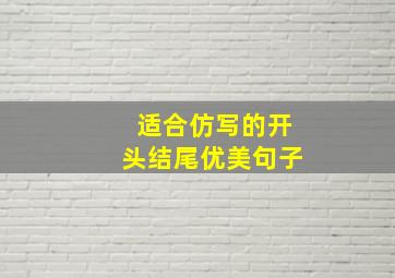 适合仿写的开头结尾优美句子