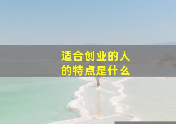 适合创业的人的特点是什么