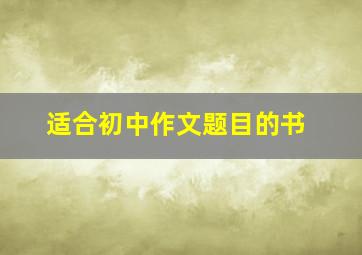 适合初中作文题目的书