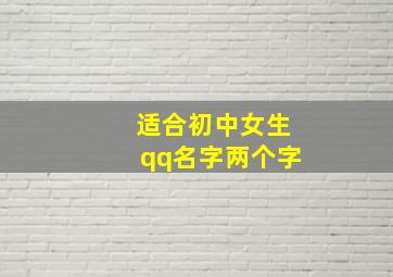 适合初中女生qq名字两个字