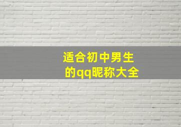 适合初中男生的qq昵称大全