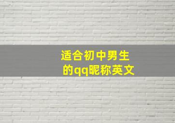 适合初中男生的qq昵称英文