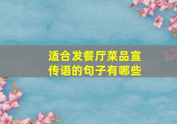 适合发餐厅菜品宣传语的句子有哪些