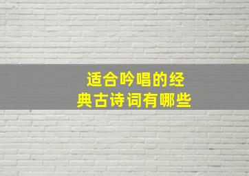 适合吟唱的经典古诗词有哪些