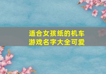 适合女孩纸的机车游戏名字大全可爱