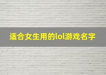 适合女生用的lol游戏名字