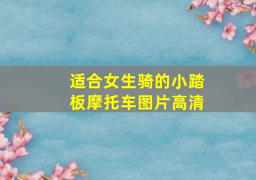 适合女生骑的小踏板摩托车图片高清