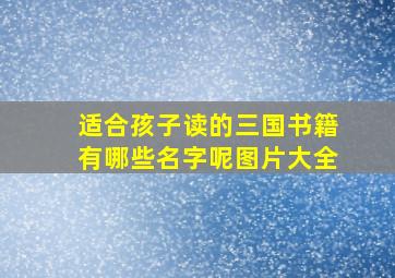 适合孩子读的三国书籍有哪些名字呢图片大全