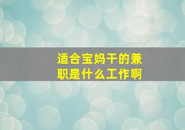 适合宝妈干的兼职是什么工作啊