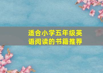 适合小学五年级英语阅读的书籍推荐