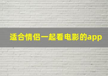 适合情侣一起看电影的app