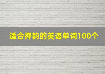 适合押韵的英语单词100个